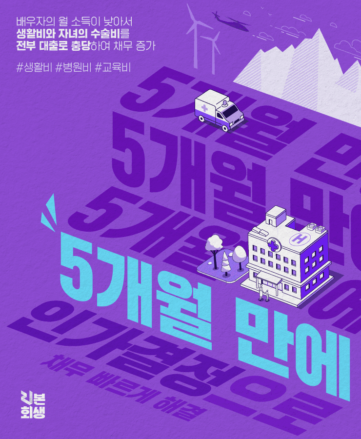 낮은 월 수입
자녀의 수술비