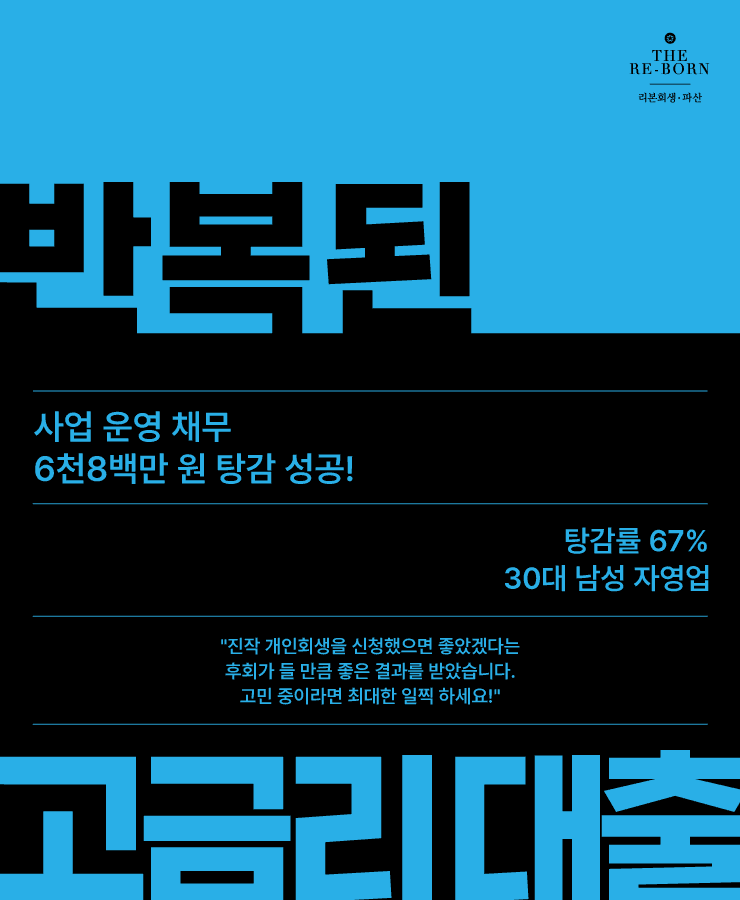 고금리 대출 반복
사업 운영 자금