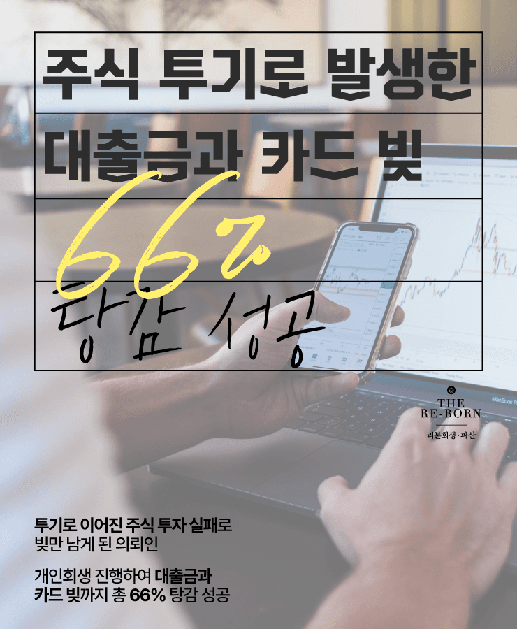 잘못된 주식 투기
대출과 카드 돌려막기