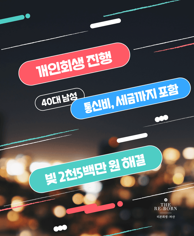 세 자녀의 양육비
사업 실패로 불어난 채무