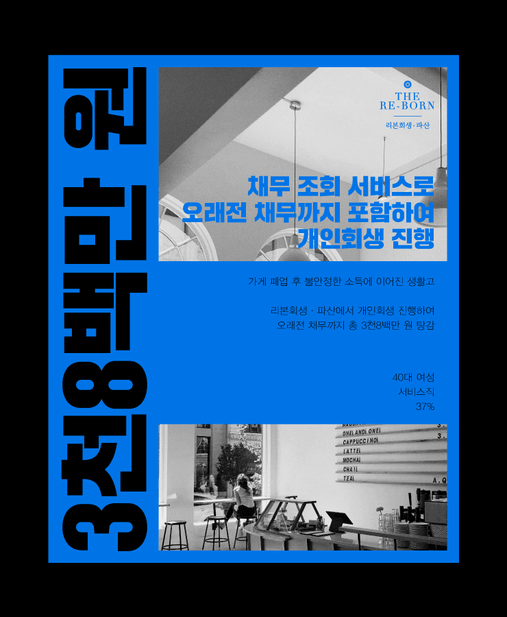 불안정한 소득
생활고에 돌려막기
