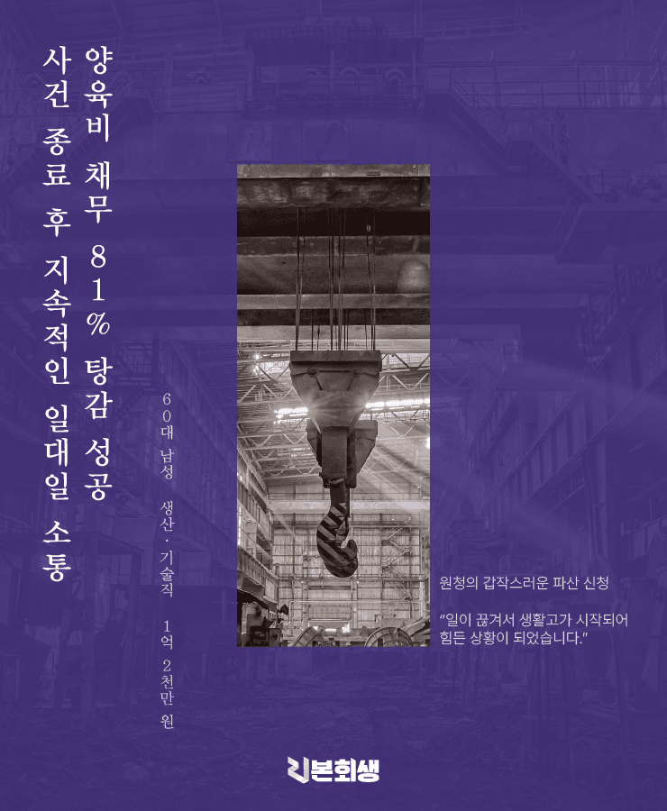 운수업 원청의 파산 신청
홀로 감당하는 양육비