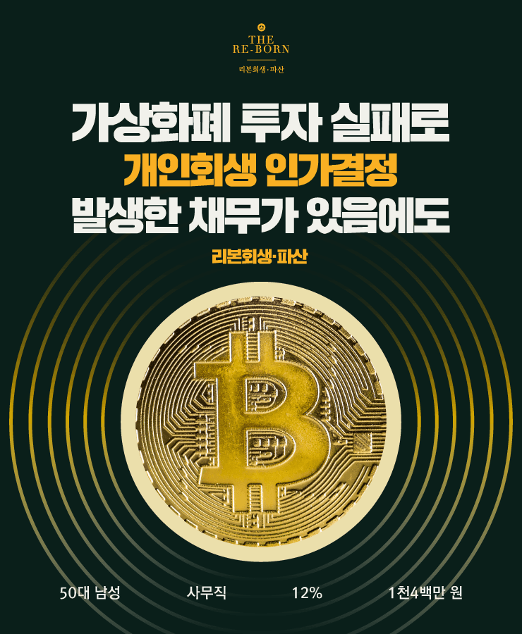 가상화폐로 잃은 돈
대환대출로 돌려막기