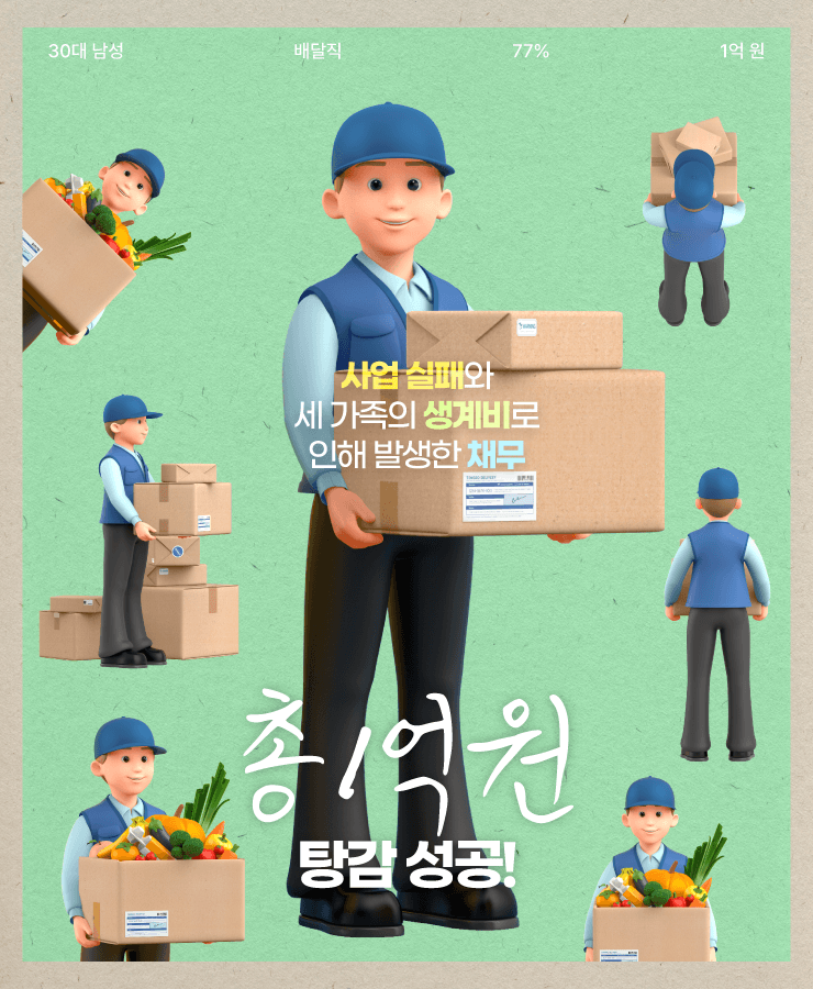 세 가족의 생계비
사업 실패로 인한 채무
