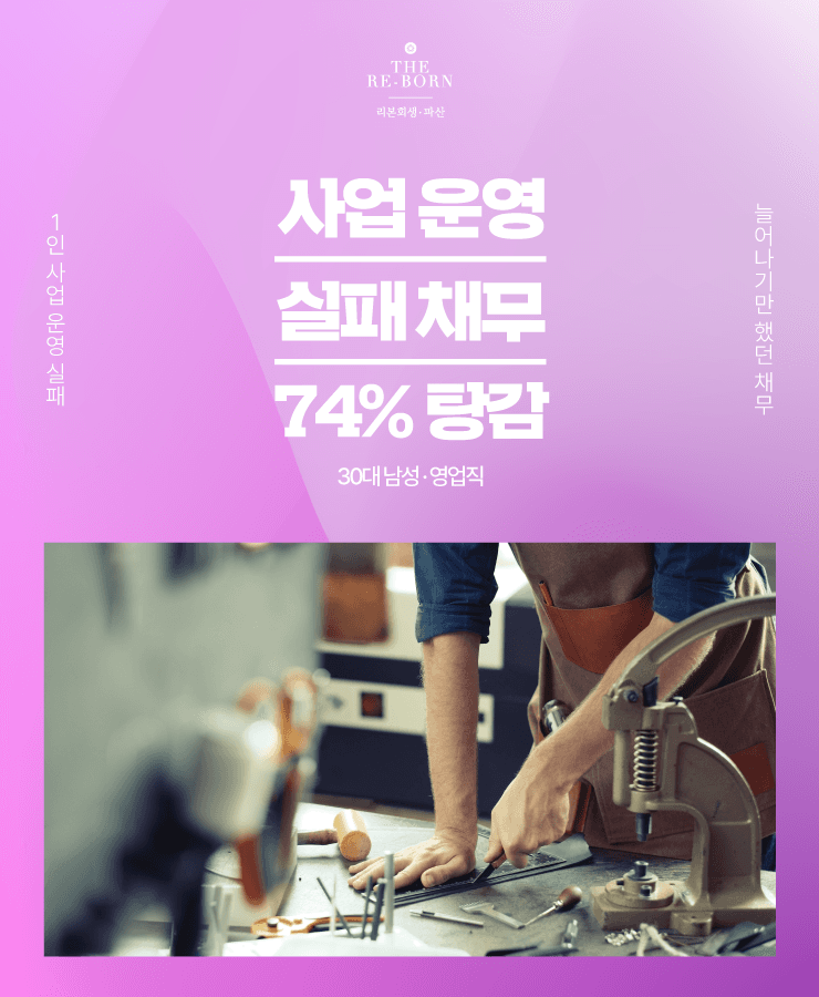 1인 사업 운영 실패
외벌이로 부족한 소득