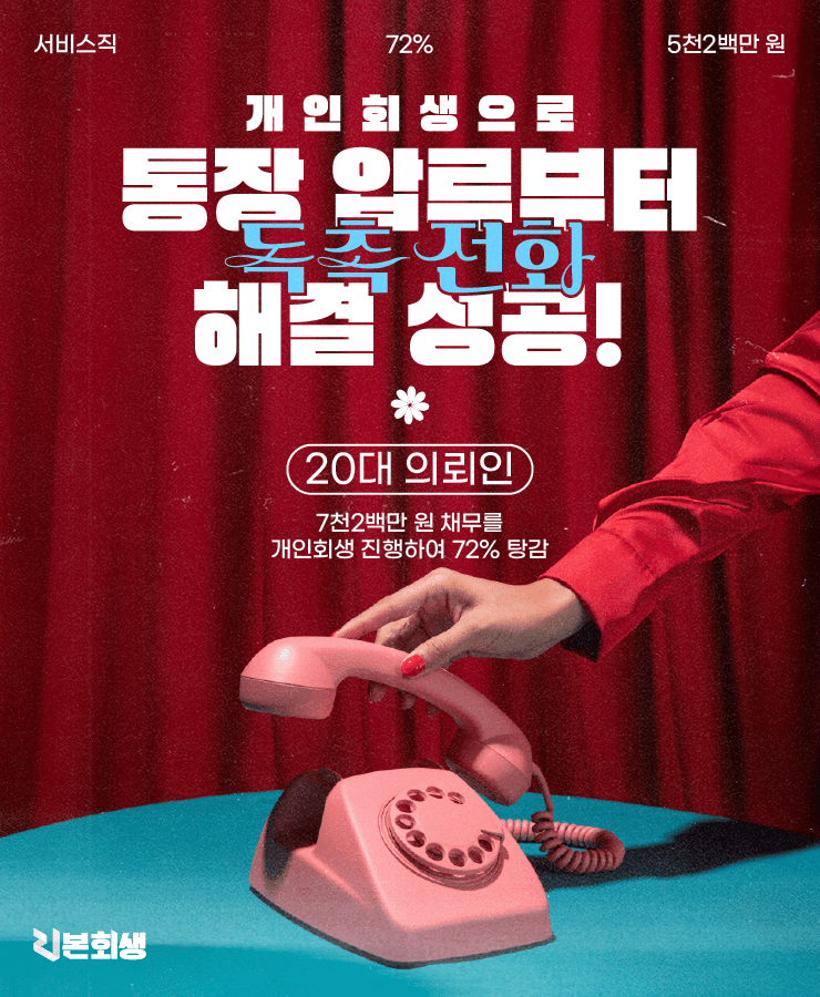 사기 피해로 인한 채무
통장 압류 위험