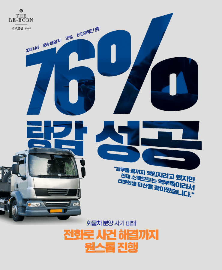 교통사고로 중단된 소득 활동
화물차 분양 사기