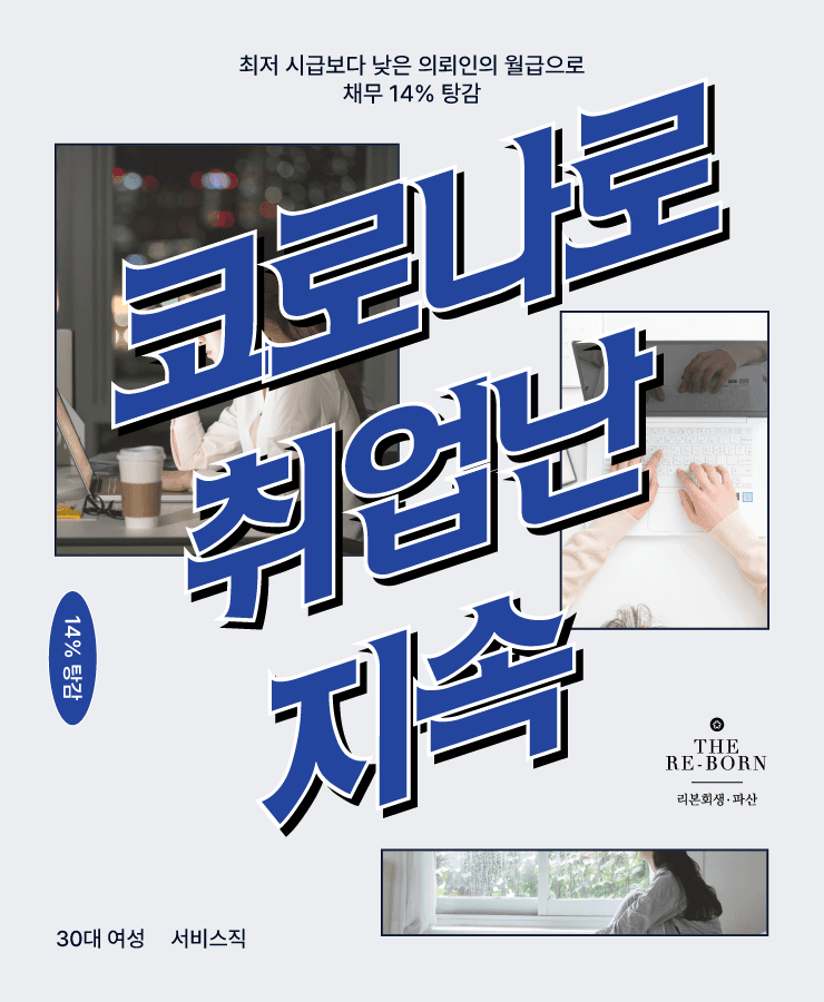 코로나19로 인한 취업난
생활비 채무