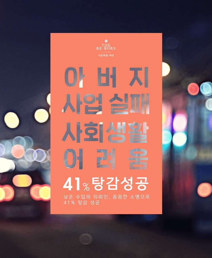 아버지의 사업 실패
긴 무직 생활
