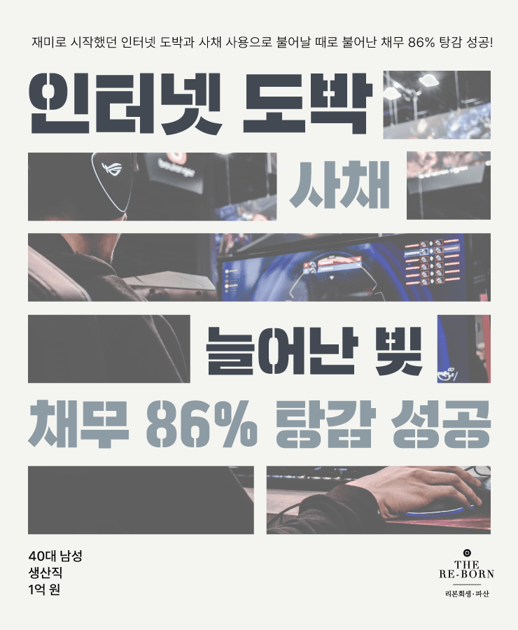 인터넷 도박과 사채
불어난 채무