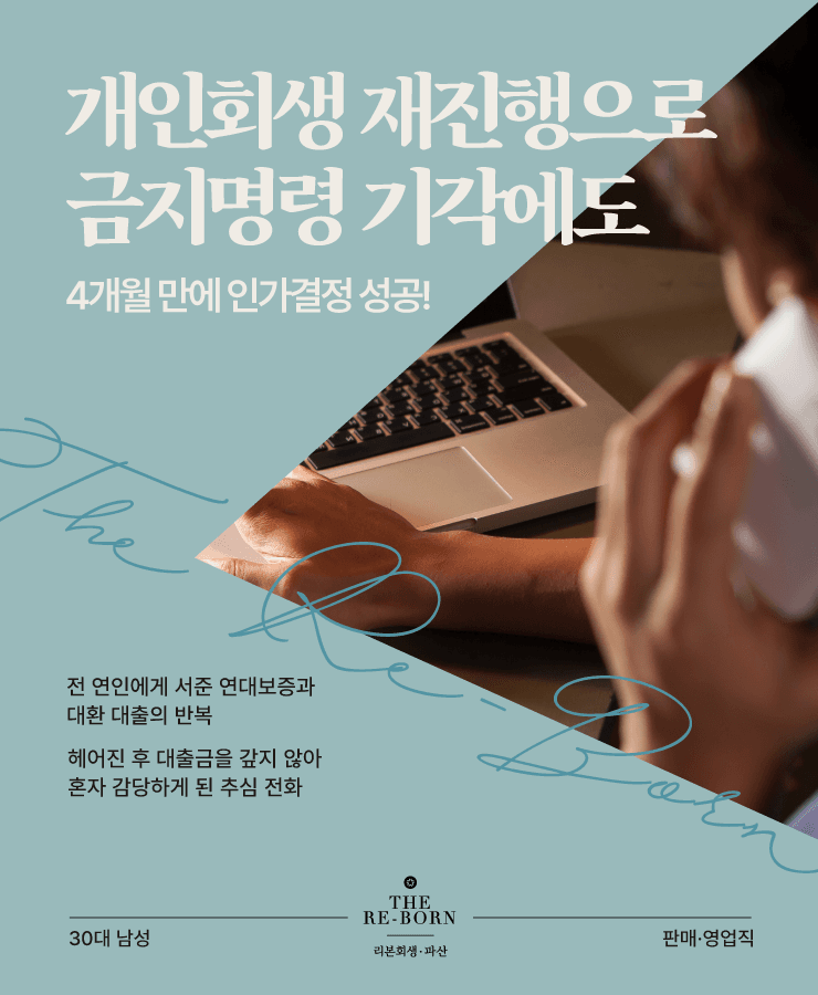 연인에게 서준 연대보증
대출 돌려막기