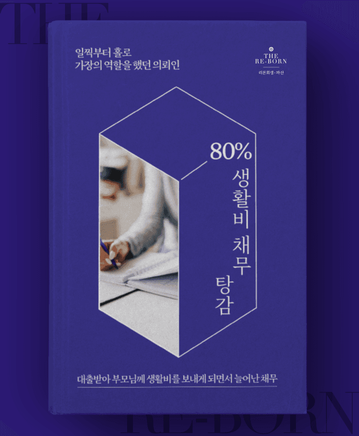 회사 경영 악화로 해고
가족 생활비 마련 대출