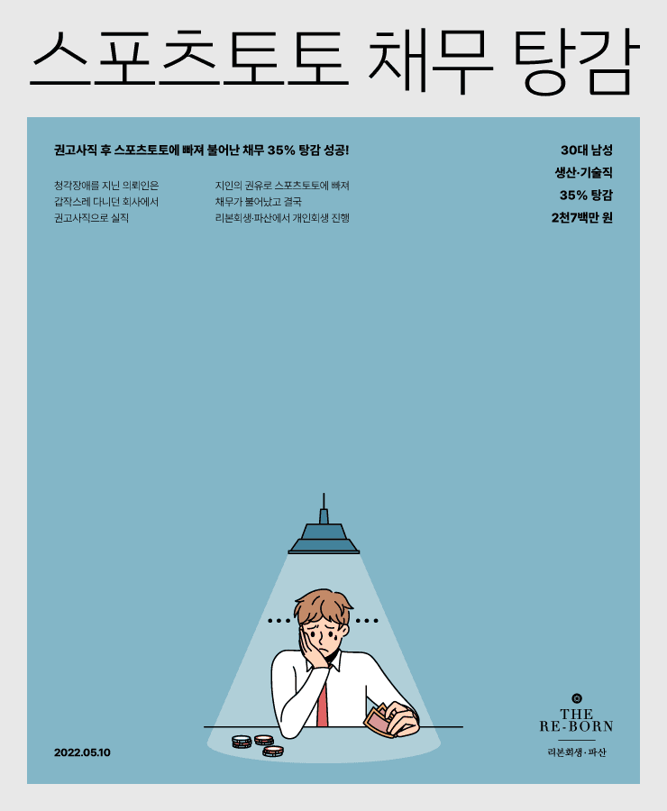 갑작스러운 권고사직
스포츠토토로 불어난 채무