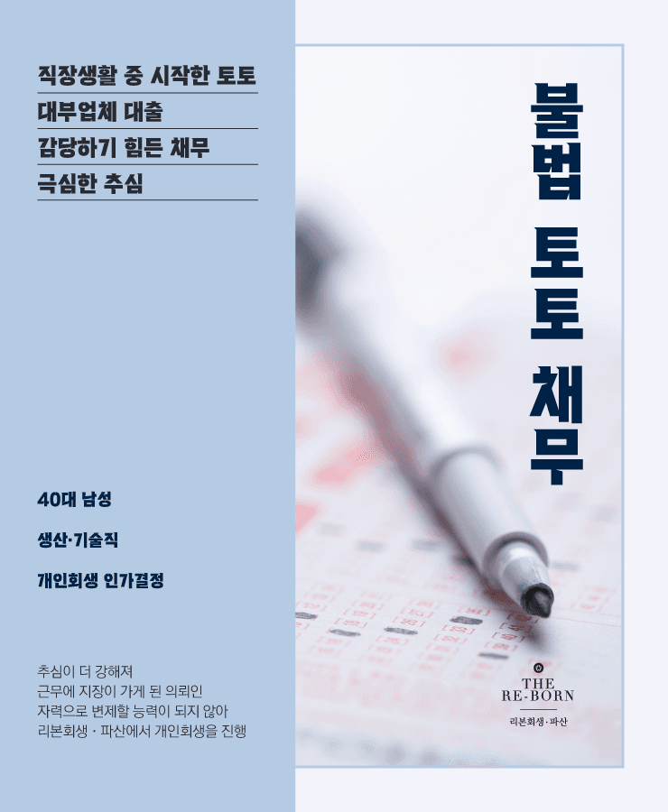 불법 토토로 발생한 채무
높은 이자의 대출