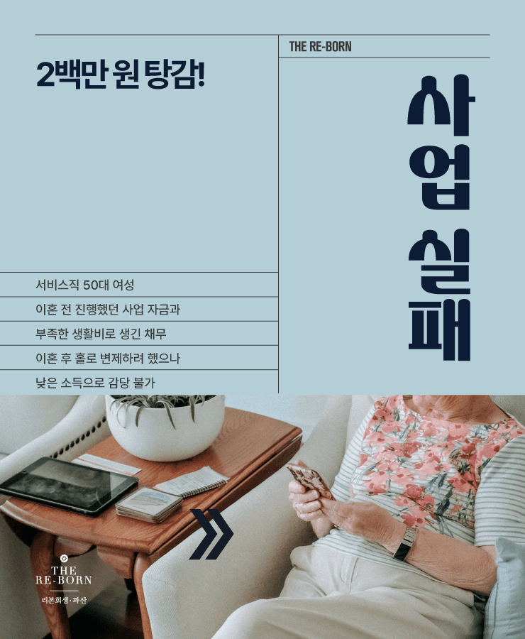 가족 사업 실패
홀로 감당한 채무