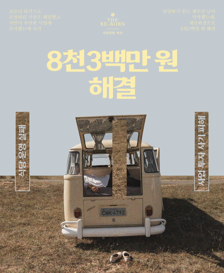 식당 사업 실패
사업 투자 사기 피해