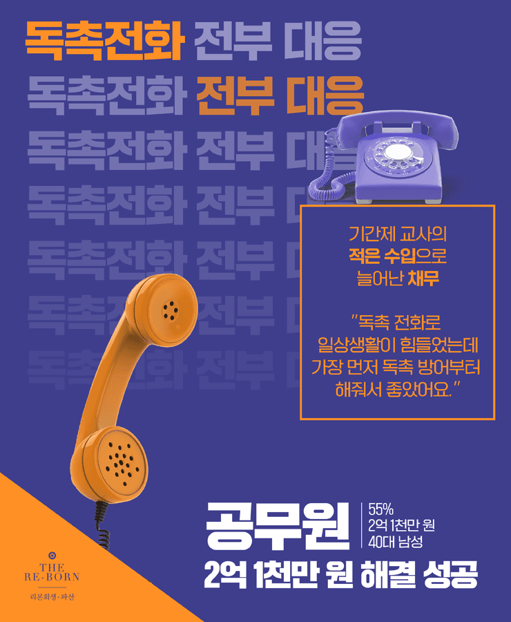 기간제 교사의 적은 수입
독촉 전화