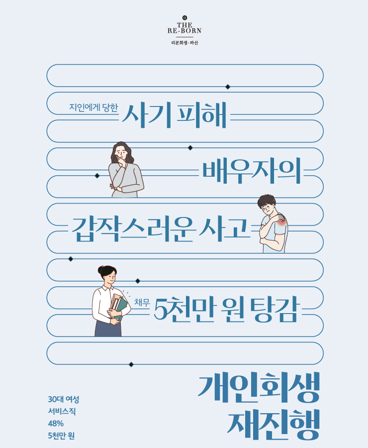 사기 피해로 인한 채무
배우자의 사고