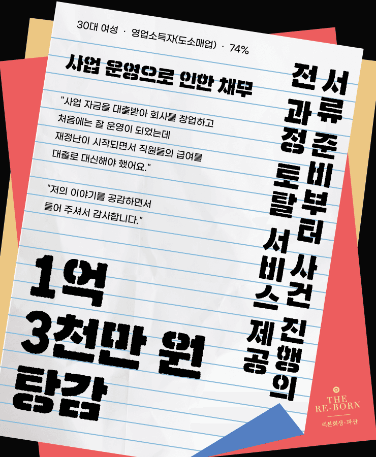 대출로 시작한 창업
우울증 동반