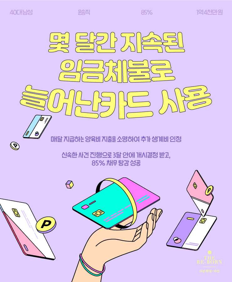 지속된 임금체불
부족한 생계비
