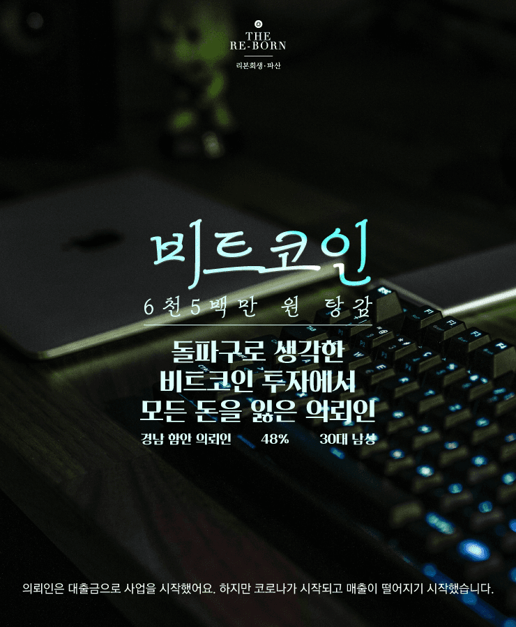 코로나로 기운 사업
실패한 비트코인 투자