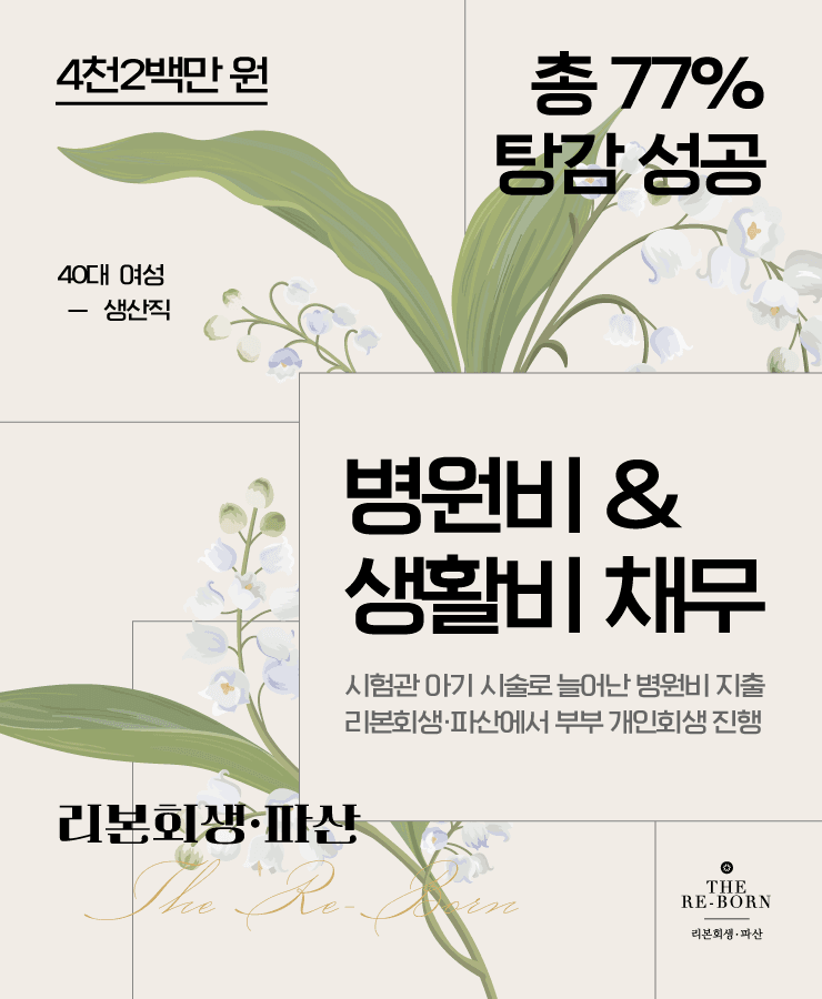 병원비 지출
부부 개인회생