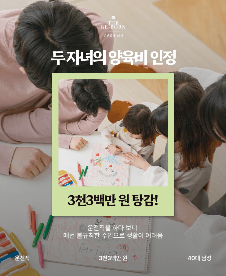 불규칙한 소득
두 자녀의 양육비