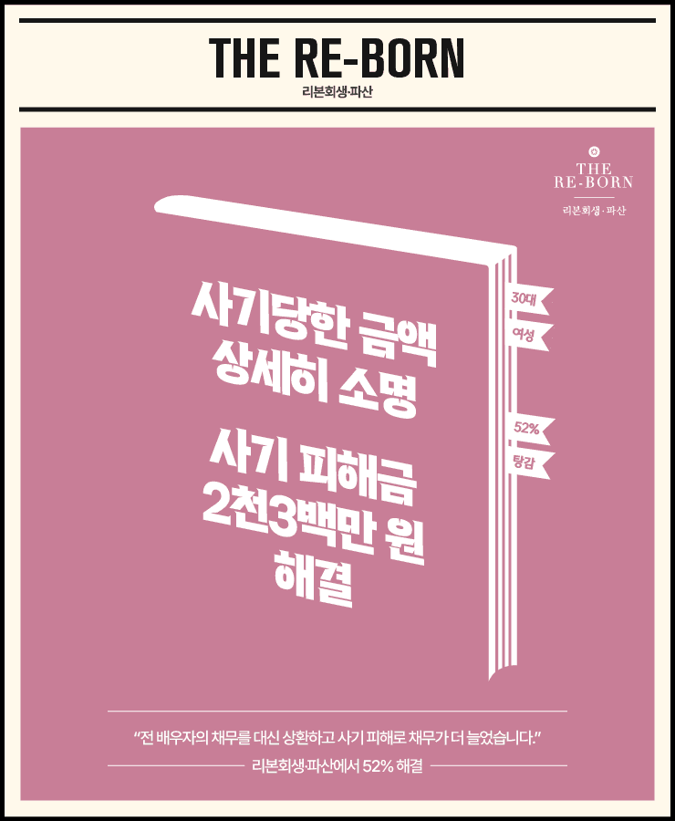 전 배우자의 채무 상환
사기 피해로 잃은 보증금