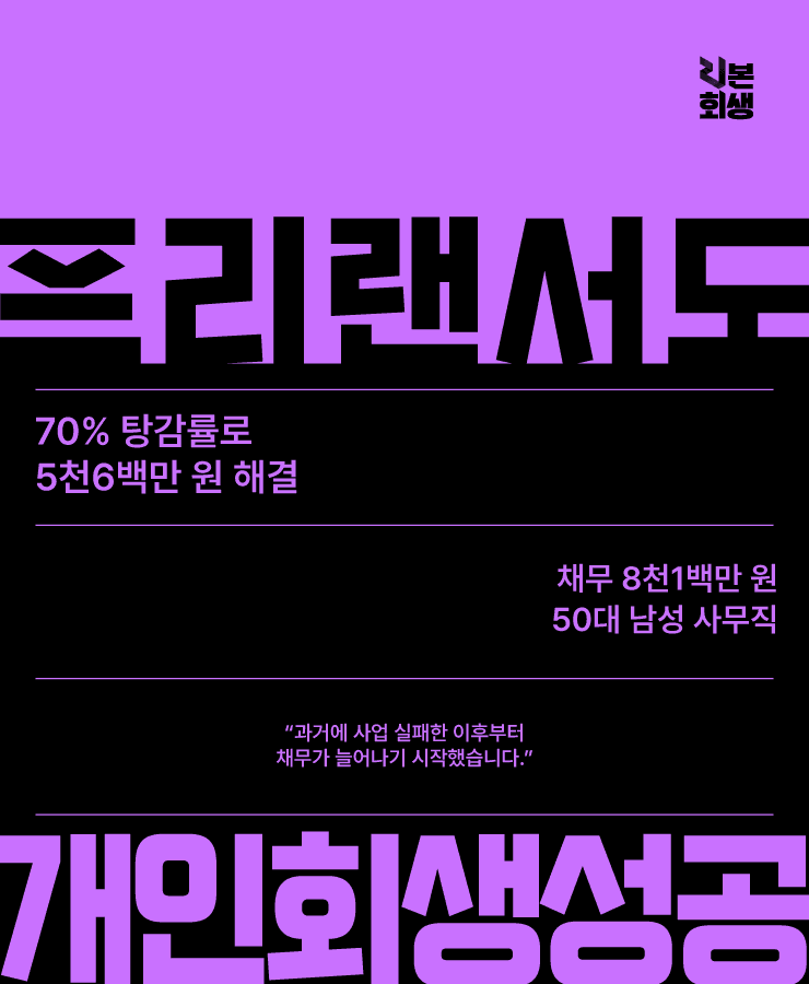 사업 실패 경험
프리랜서의 불안정한 수입