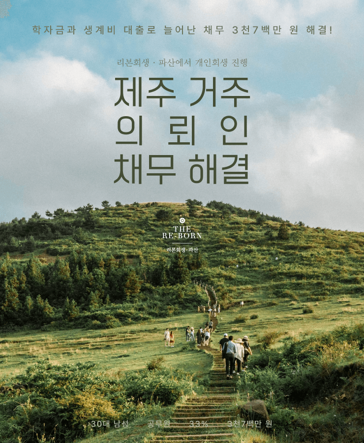 학자금 대출로 시작된 채무
가족 생계비 마련 대출