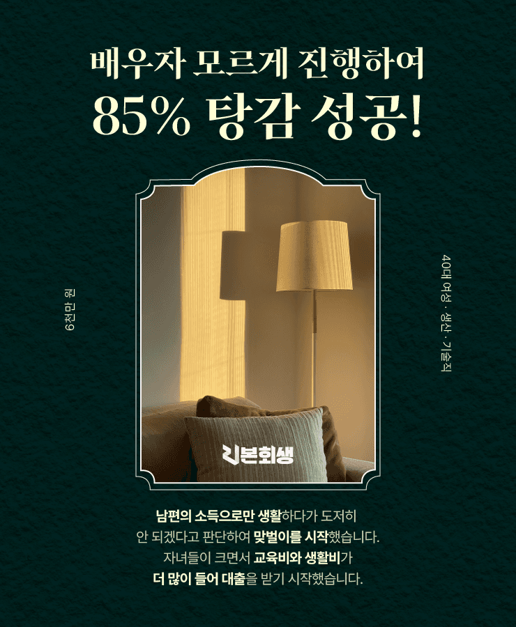 배우자 모르게 진행
자녀들의 교육비 부족