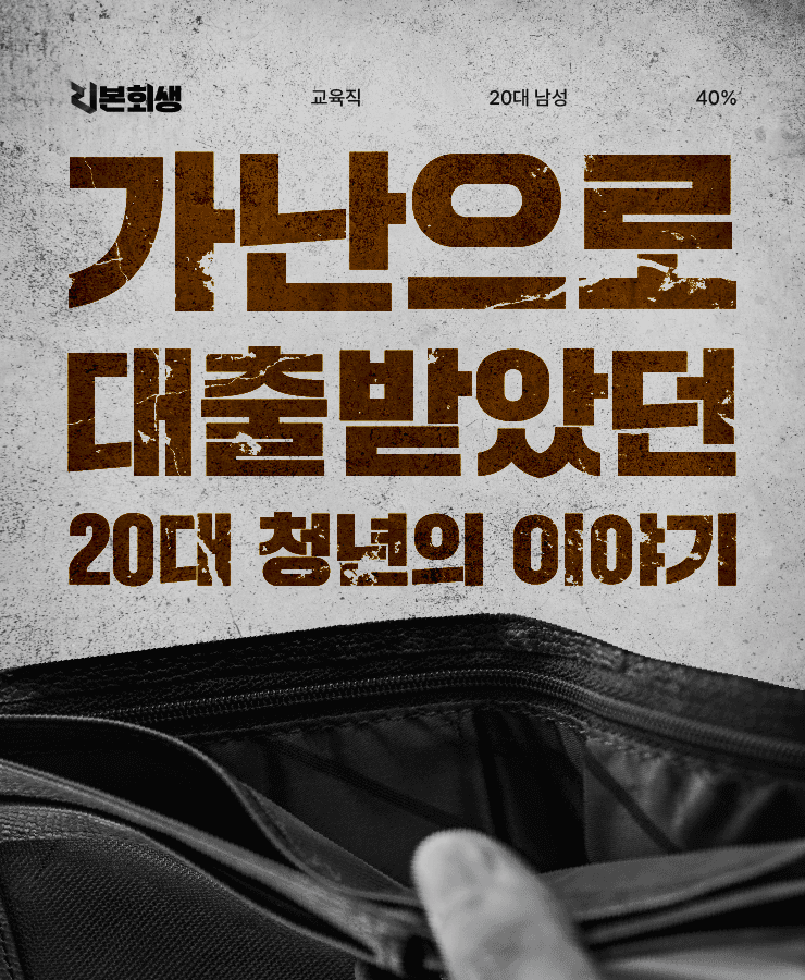 어머니의 대출금
대학교 등록금