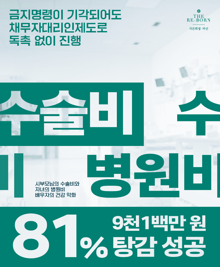 가족들의 병원비
배우자의 권고사직