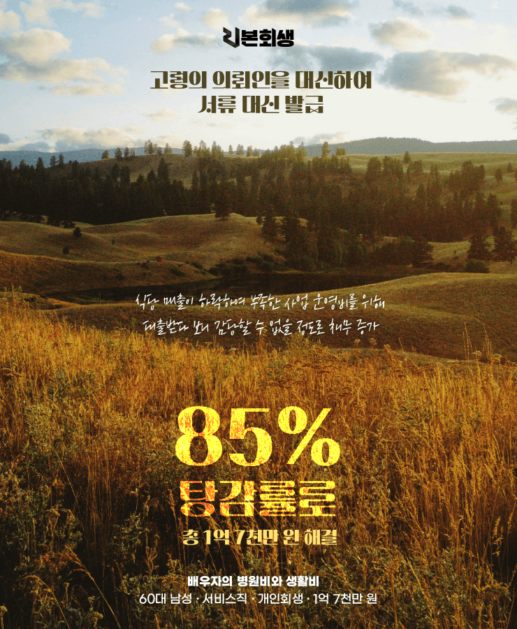 식당 운영 자금
배우자의 병원비