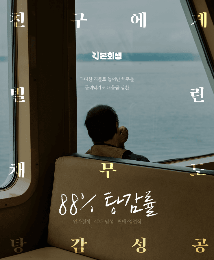 과다한 지출
대환대출