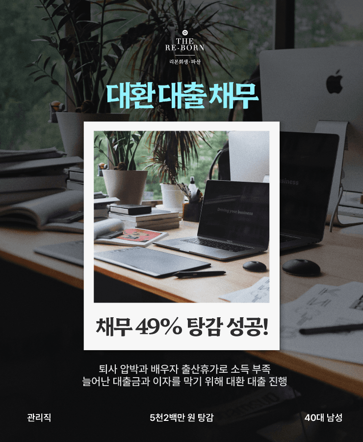 갑작스런 퇴사 압박
대환 대출 채무