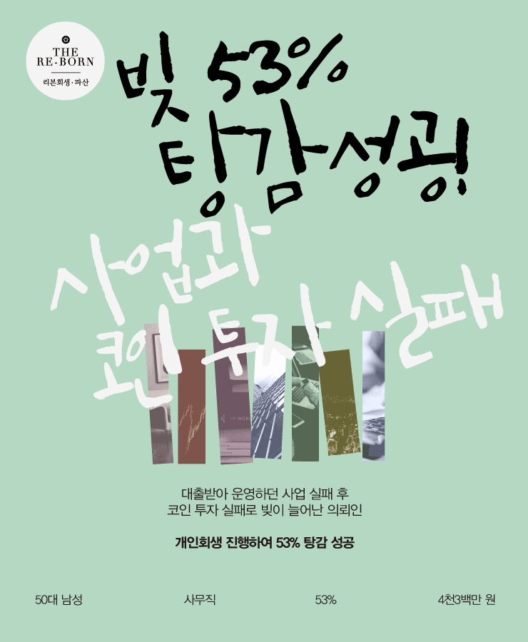 대출금으로 운영한 사업 폐업
코인 투자 실패로 늘어난 채무