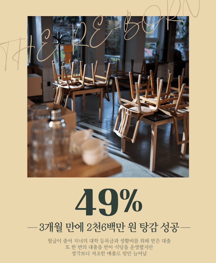 자녀 대학 등록금
식당 운영 실패