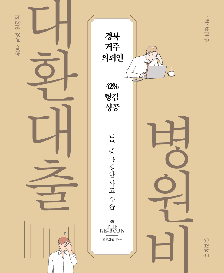 근무 중 발생한 사고 수습
어머니 병원비