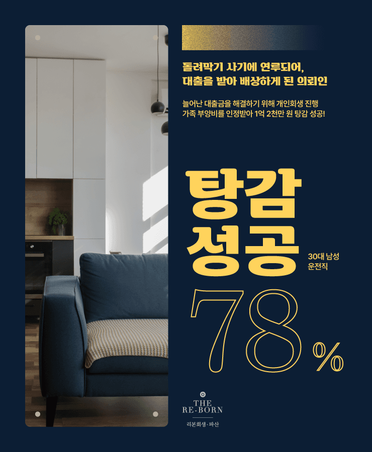 배우자의 사업 실패
피해 배상금 지급