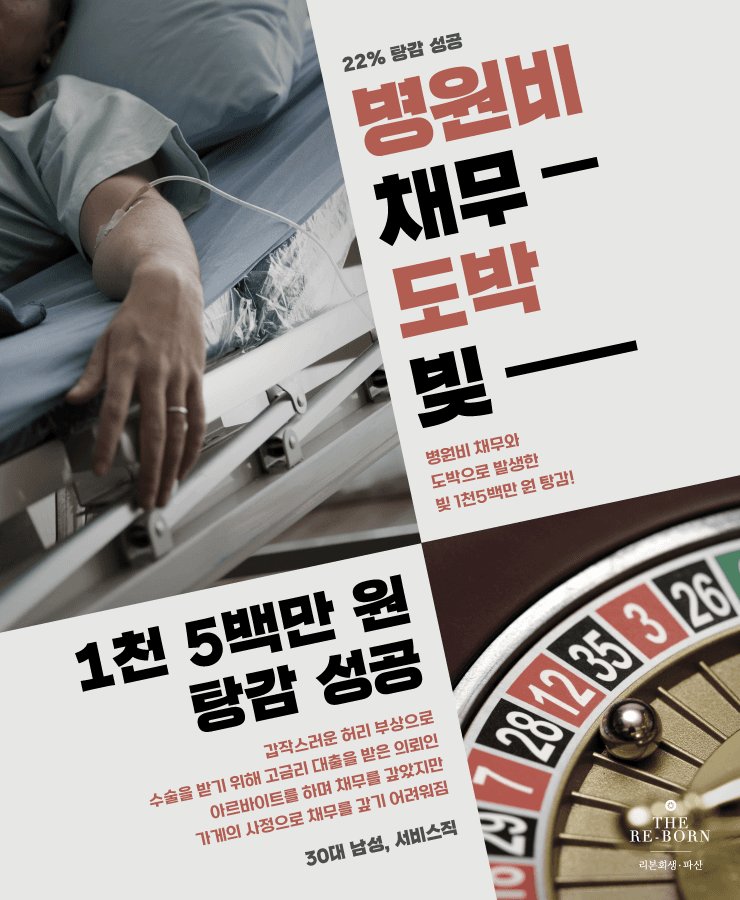 부상으로 인한 병원비
고금리 대출과 도박 채무