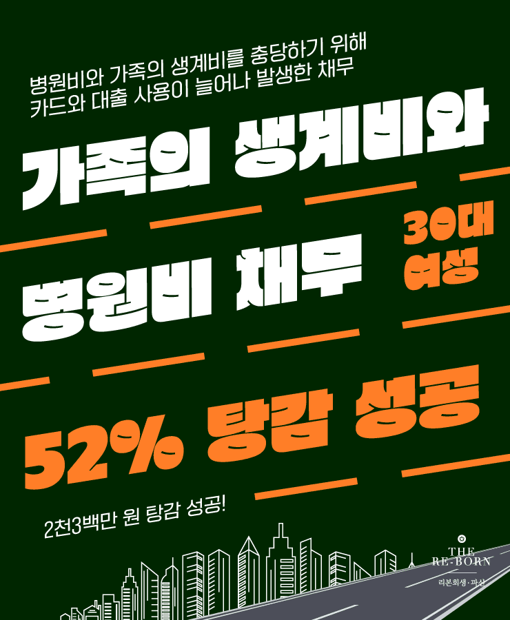 가족의 생계비 부족
대환 대출로 돌려막기