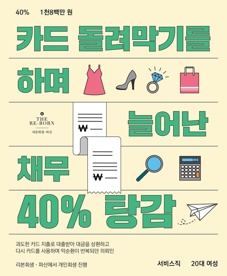 소득에 비해 과도한 지출
카드 돌려막기 악순환