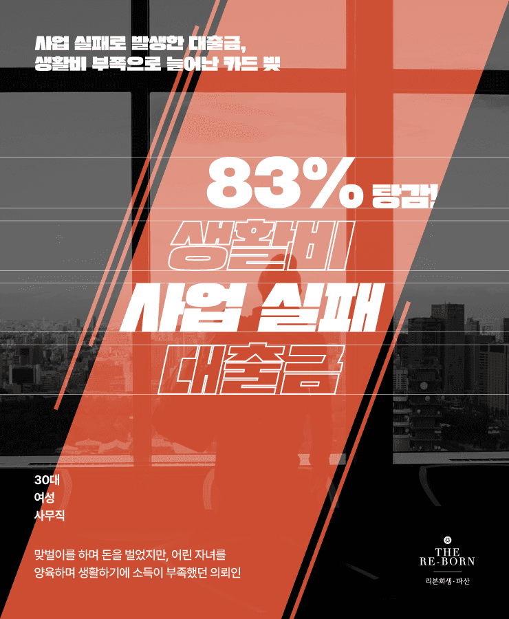 배우자의 사업 실패
양육비와 생활비 부족
