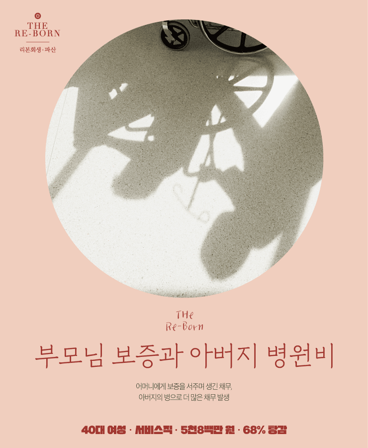 부모님 보증
아버지의 병원비