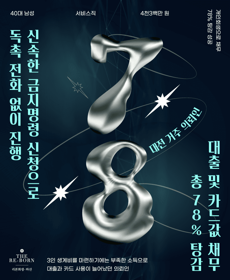3인 생계비 부족
쌓인 대출금과 카드값