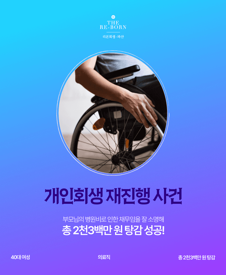부모님의 병원비 부족
개인회생 재진행