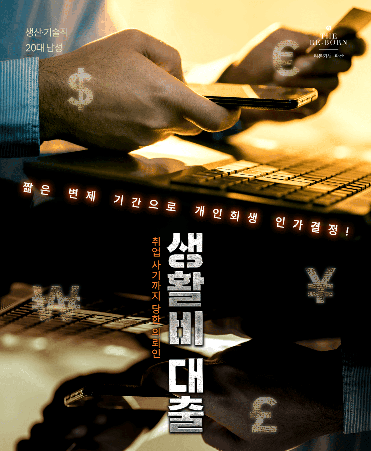 생활비를 위한 대출
취업 사기