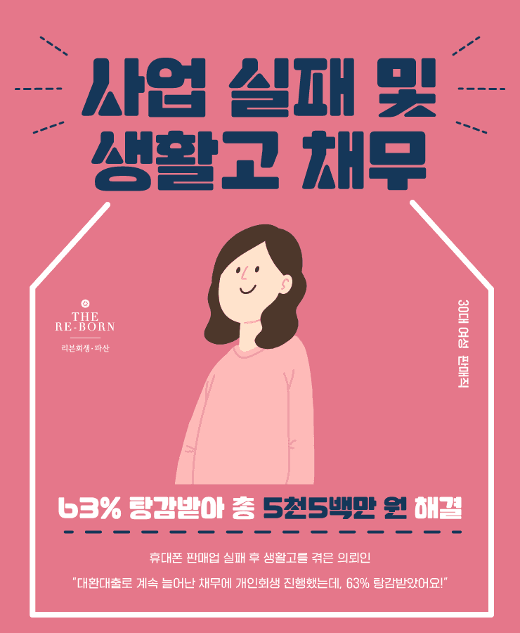 휴대폰 판매업 실패
생활비 대환대출