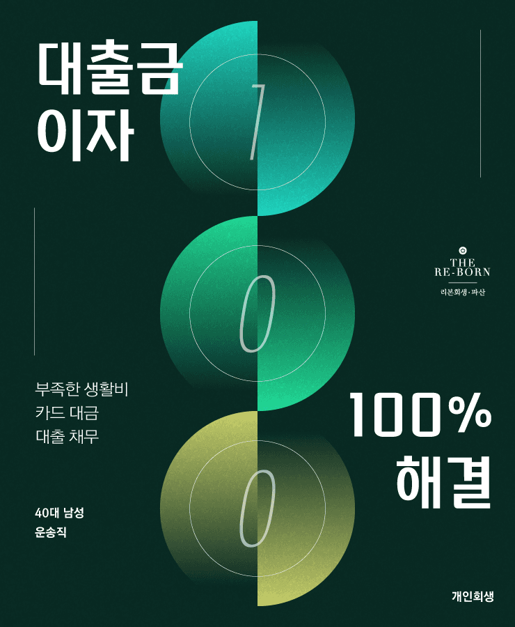 줄어든 소득과 생활비
카드와 대출로 돌려막기